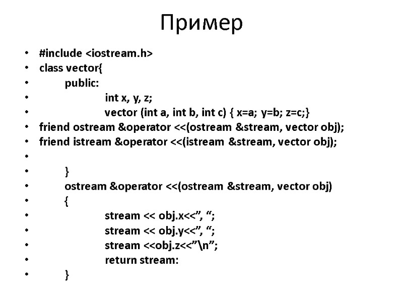 Пример  #include <iostream.h> class vector{  public:   int x, y, z;